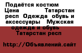 Подаётся костюм zili › Цена ­ 50 000 - Татарстан респ. Одежда, обувь и аксессуары » Мужская одежда и обувь   . Татарстан респ.